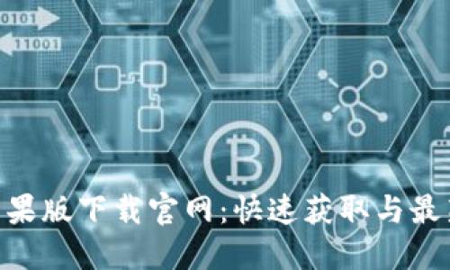 Tokenim苹果版下载官网：快速获取与最新功能详解