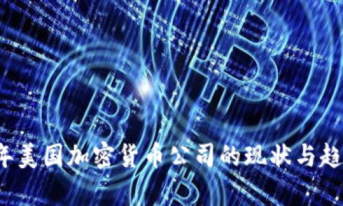 2023年美国加密货币公司的现状与趋势分析