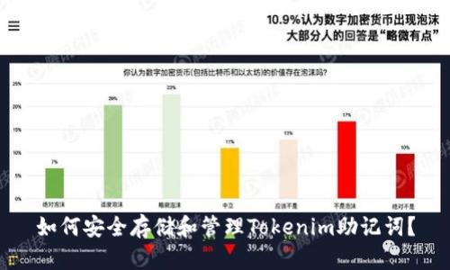 如何安全存储和管理Tokenim助记词？