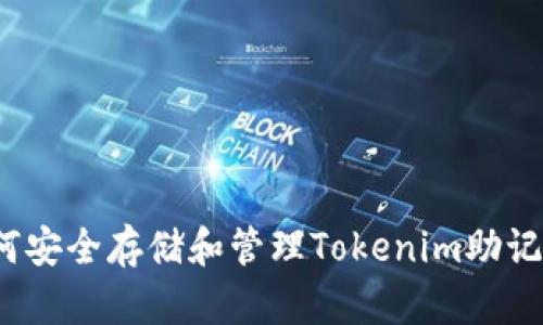 如何安全存储和管理Tokenim助记词？