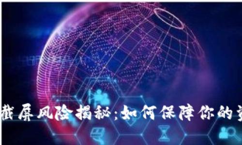 “Tokenim截屏风险揭秘：如何保障你的资产安全？”