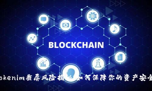 “Tokenim截屏风险揭秘：如何保障你的资产安全？”