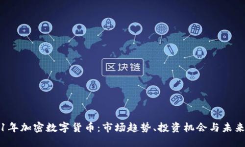 2021年加密数字货币：市场趋势、投资机会与未来展望