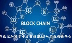 2023年最佳加密货币书籍推荐：从入门到精通的全