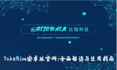 Tokenim安卓版官网：全面解读与使用指南