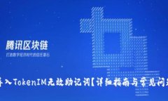 如何导入TokenIM无效助记词？详细指南与常见问题