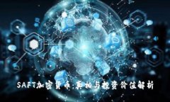 SAFT加密货币：真相与投资价值解析