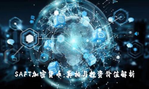 SAFT加密货币：真相与投资价值解析