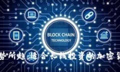 未来大势所趋：适合长线投资的加密货币推荐