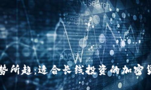 未来大势所趋：适合长线投资的加密货币推荐