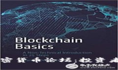 深入了解灰度加密货币论坛：投资者的最佳交流