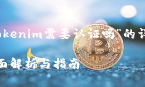 当然，以下是一个关于“tokenim需要认证吗”的详细内容大纲和相关信息。

Tokenim需要认证吗？全面解析与指南