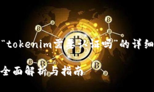 当然，以下是一个关于“tokenim需要认证吗”的详细内容大纲和相关信息。

Tokenim需要认证吗？全面解析与指南