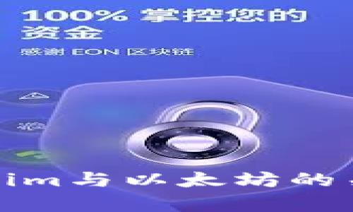 深入分析Tokenim与以太坊的关系与发展趋势