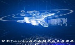 深入分析Tokenim与以太坊的关系与发展趋势
