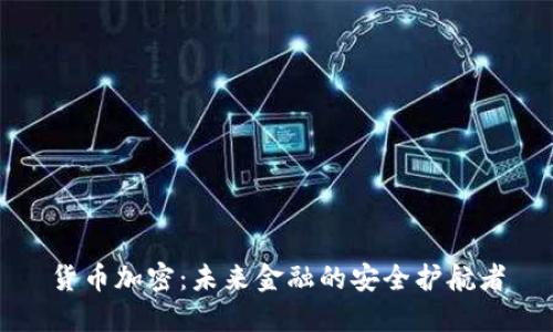 货币加密：未来金融的安全护航者