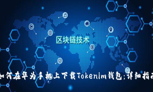如何在华为手机上下载Tokenim钱包：详细指南
