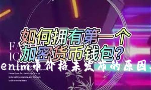 ### Tokenim币价格未发布的原因及投资分析
