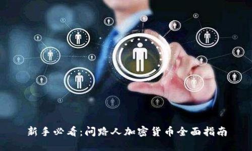 新手必看：问路人加密货币全面指南