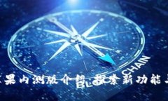 Tokenim苹果内测版介绍：探索新功能与用户体验