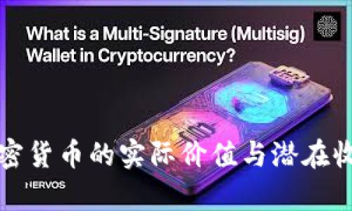 投资加密货币的实际价值与潜在收益分析