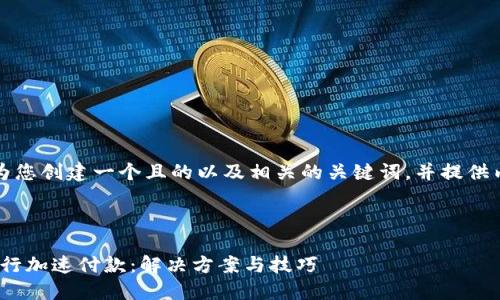 为了满足您的需求，我将为您创建一个且的以及相关的关键词，并提供内容大纲及详细问题介绍。

### 和关键词

如何使用Tokenim钱包进行加速付款：解决方案与技巧