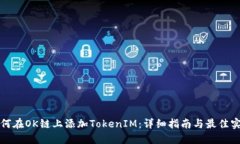 如何在OK链上添加TokenIM：详细指南与最佳实践