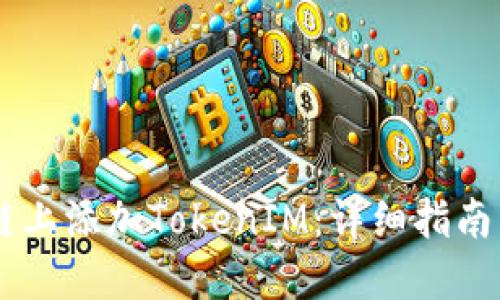 如何在OK链上添加TokenIM：详细指南与最佳实践