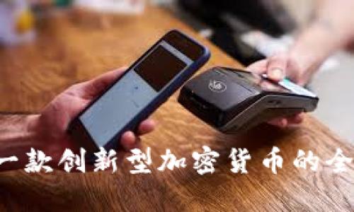 Dash：一款创新型加密货币的全面解读