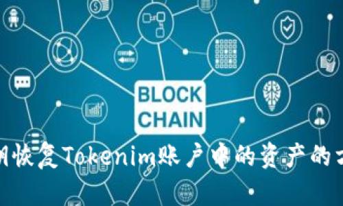使用私钥恢复Tokenim账户中的资产的方法详解