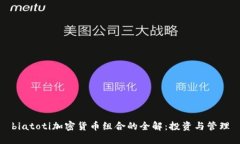 biatoti加密货币组合的全解：投资与管理