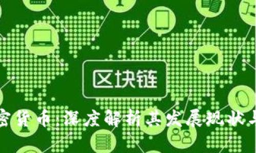 突尼斯加密货币：深度解析其发展现状与未来趋势
