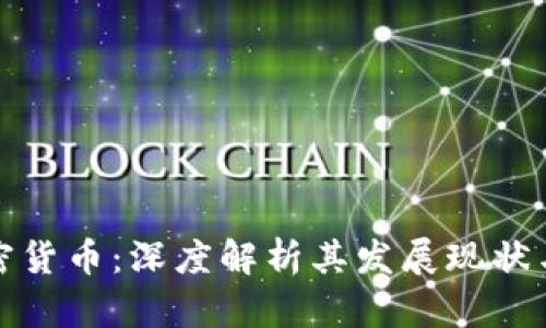 突尼斯加密货币：深度解析其发展现状与未来趋势