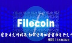 加密货币支付指南：如何使用加密货币进行支付
