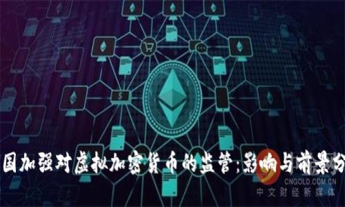 美国加强对虚拟加密货币的监管：影响与前景分析