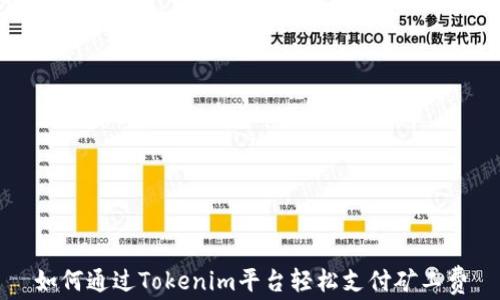 
如何通过Tokenim平台轻松支付矿工费