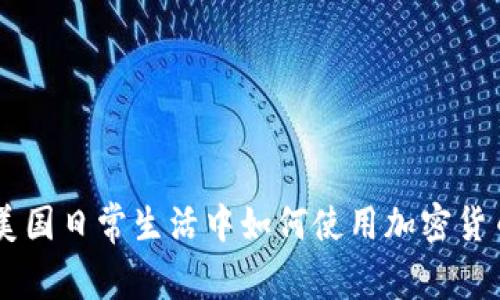 美国日常生活中如何使用加密货币