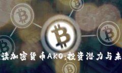 全面解读加密货币AKO：投资潜力与未来趋势