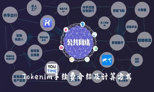 Tokenim手续费介绍及计算方式