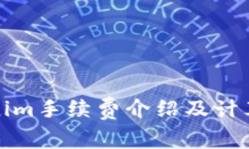 Tokenim手续费介绍及计算方式