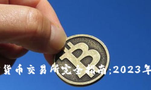 台湾加密货币交易所完全指南：2023年最新信息