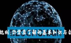 加密货币规则：你需要了解的基本知识与合规性