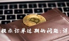 如何解决Tokenim提示订单过期的问题：详细解析与