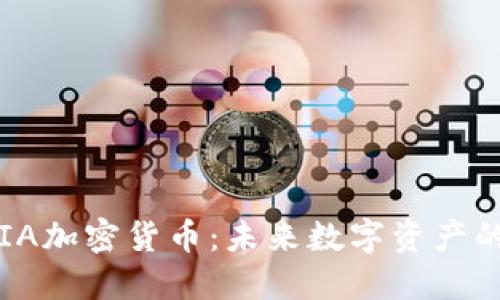 探索IDIA加密货币：未来数字资产的变革者