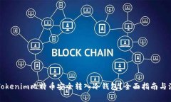如何将Tokenim比特币安全转入冷钱包？全面指南与
