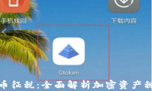 
加密货币征税：全面解析加密资产税务问题
