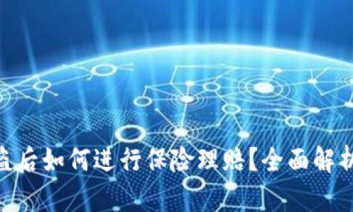 Tokenim被盗后如何进行保险理赔？全面解析与实用指南