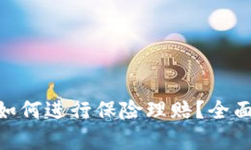 Tokenim被盗后如何进行保险理赔？全面解析与实用指南