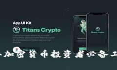 2023年加密货币投资者必备工具全解
