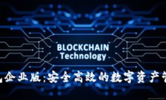 Tokenim钱包企业版：安全高效的数字资产管理解决